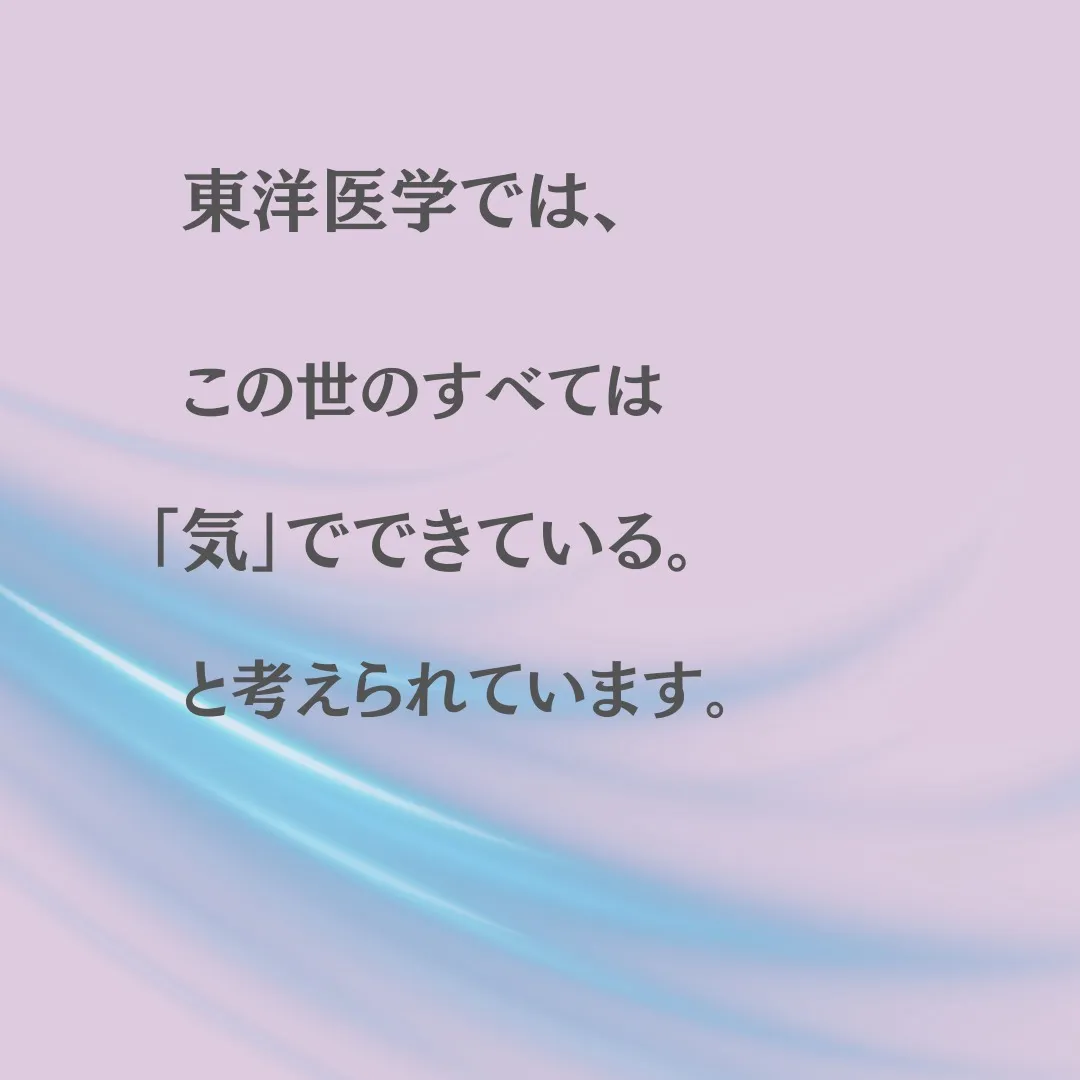 「気」ってなに?