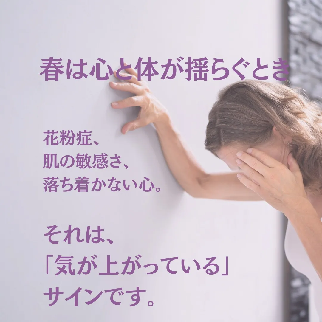 春は心と体がゆれやすい季節