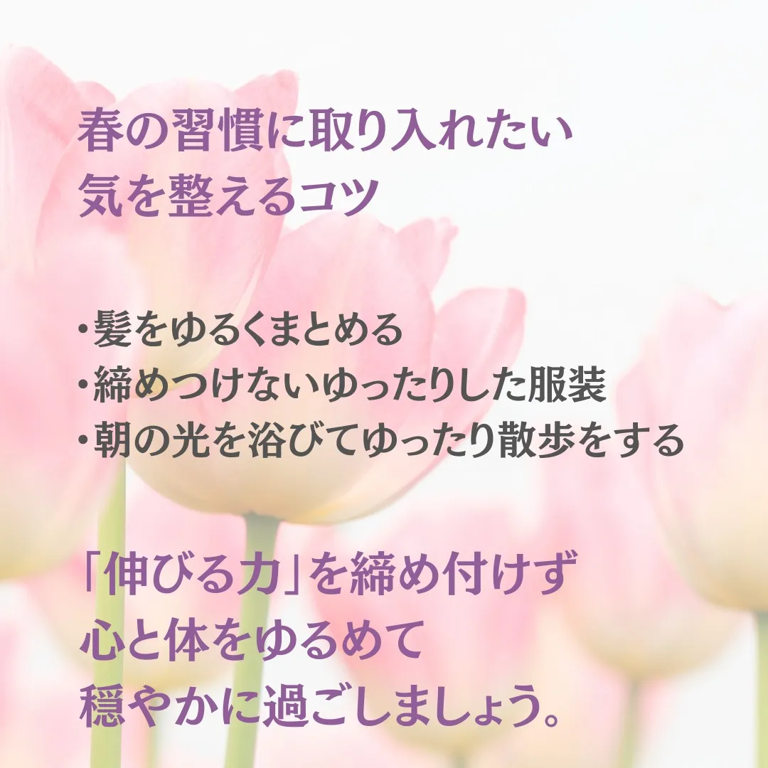 春は心と体がゆれやすい季節