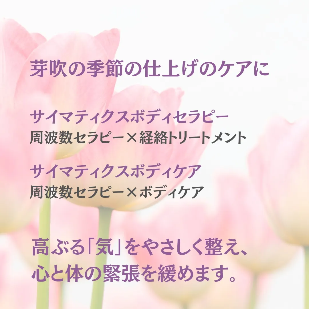 春は心と体がゆれやすい季節