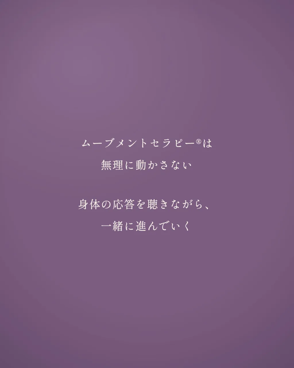 ムーブメントセラピー®︎を始めた頃、最初の10セッションくら...