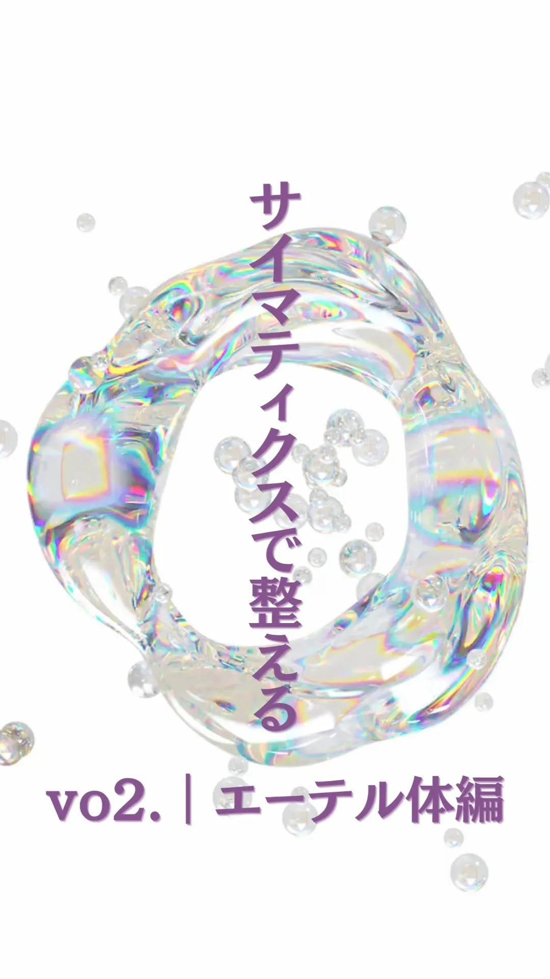 サイマティクスで整える