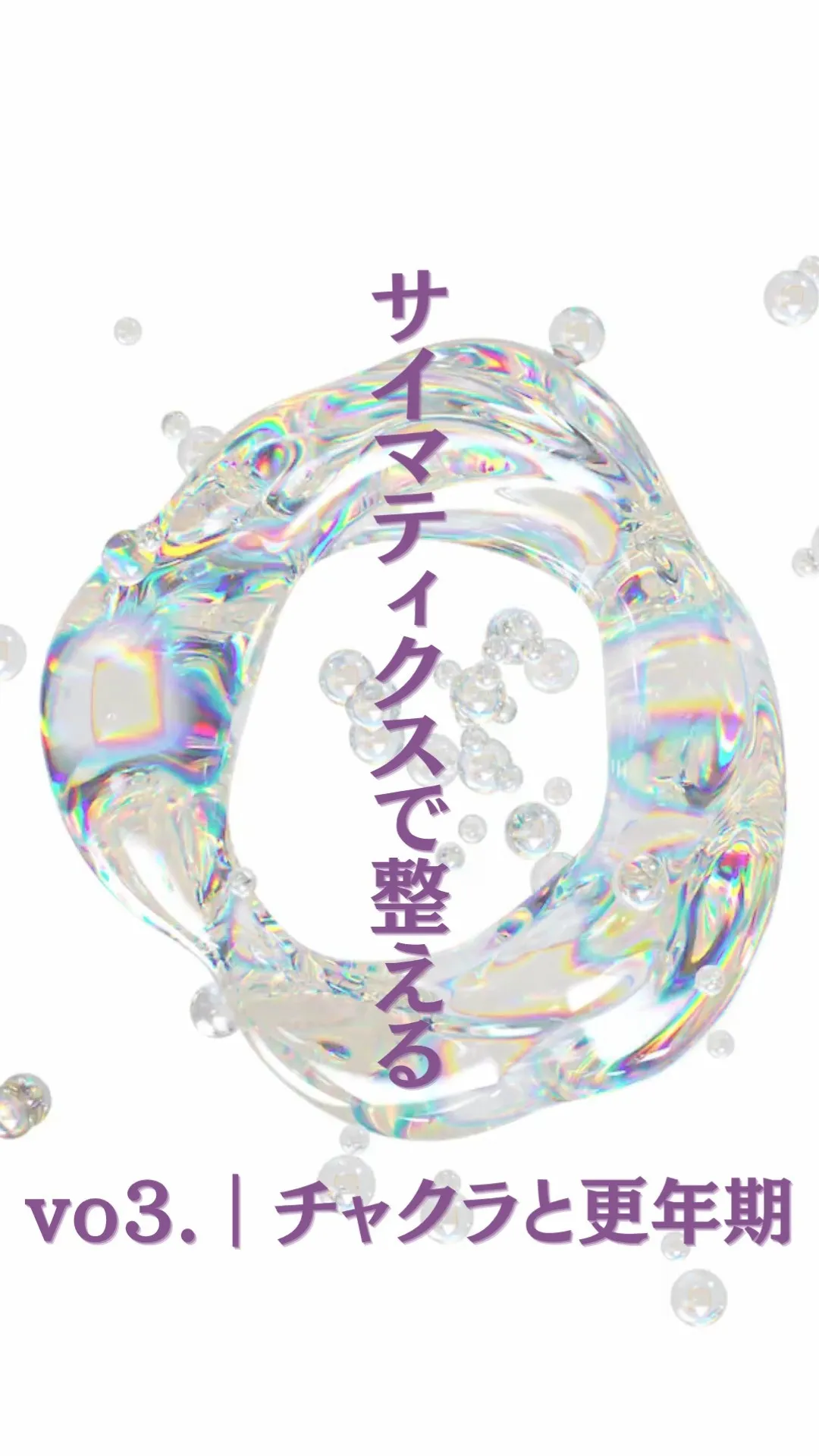 サイマティクスで整える vo3.｜